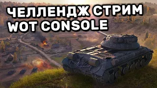 МОЙ ПЕРВЫЙ ЧЕЛЛЕНДЖ СТРИМ WOT CONSOLE PS4 XBOX PS5 World of Tanks