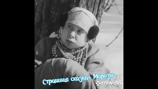 МОРОЗКО-  немая сказка 1924 г. в озвучке 1965 г.