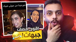 اقوى قصف جبهات تويتر 🔥| شبيهة جورجينا 😂