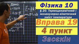 Засєкін Фізика 10 клас. Вправа № 19. 4 п