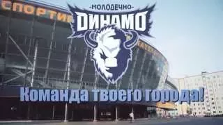 «Динамо-Молодечно»: команда твоего города!