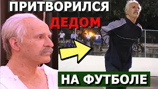 Чемпион Мира притворился ДЕДОМ на футболе | Old Man Prank