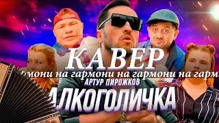 ПЕСНИ ПОД ГАРМОНЬ | АРТУР ПИРОЖКОВ - АЛКОГОЛИЧКА (2019) | самый первый кавер на гармони и на гитаре