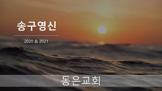 2021년 1월 1일 새해첫예배