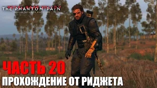 Metal Gear Solid V: The Phantom Pain Прохождение Часть 20 "Спасение разведчиков"