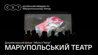 МІСТО В ТЕАТРІ: Російський авіаудар по Маріупольському драмтеатру