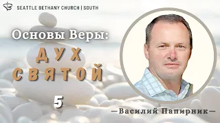 Основы Веры 5.   "Дух Святой" -  Василий Папирник