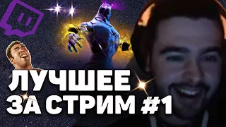 STRAY228 - ЛУЧШЕЕ ЗА СТРИМ #1