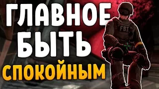 ГЛАВНОЕ БЫТЬ СПОКОЙНЫМ (CS:GO)