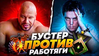 БУСТЕР VS РАБОТЯГА: КТО ПОБЕДИТ?😱