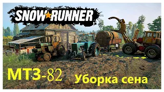 МТЗ-82 🚜 Уборка сена | SnowRunner 🔥