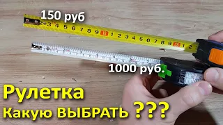 Рулетки строительные дорогая или дешевая ?