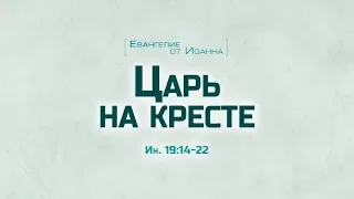 Ев. от Иоанна: 101. Царь на кресте (Алексей Коломийцев)