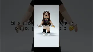 Я закрываю уши, как ребёнок😩🤕 #shorts #рек #roblox