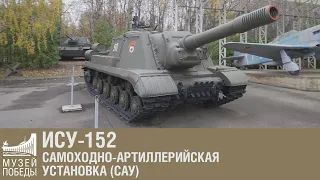 Самоходно-артиллерийская установка (САУ) ИСУ-152