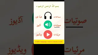 Arabic language | Arabic course | learn Arabic | Asan Arabi | ( ٤ ) جوال / ھاتف