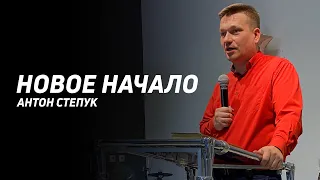 Антон Степук: Новое начало | Церковь Божья Истина | #cgtnsk