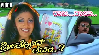 Raja Raja / Preethsod Thappa / HD Video / V Ravichandran / Shilpa Shetty / Anuradha Sriram