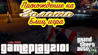 GTA 5 Прохождение на 100% ЗОЛОТО Блиц игра