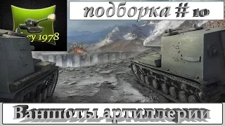 Ваншоты артиллерии № 10  (World of Tanks)