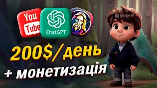 Як створити анімаційний мультфільм з ChatGPT і ЗАРОБЛЯТИ на YouTube 10,000$міс. Анімовані відео