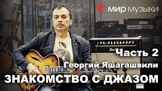 Знакомство с гитарным джазом. Георгий Яшагашвили и гитара FGN Masterfield Jazz. Часть 2.