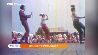 1987 год. День советской молодежи