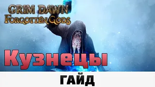 Grim Dawn - Кузнецы | Гайд