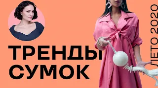 Тренды Сумок на Лето 2020!