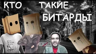 Кто такие битарды?