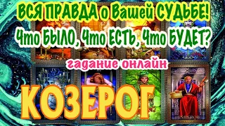 КОЗЕРОГ 🔮🔮🔮 Вся ПРАВДА о Вашей СУДЬБЕ Что БЫЛО Что ЕСТЬ и Что БУДЕТ гадание онлайн