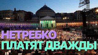 Сумерки богов. НЕТРЕБКО ПЛАТЯТ ДВАЖДЫ