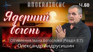 Перша труба. Об’явлення  Івана  Богослова (8:7). Ч.60 О.Андрусишин 19.08.2022