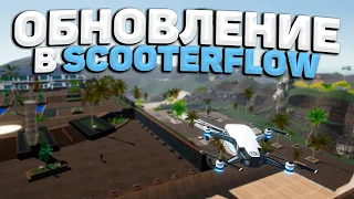 FINGER WHIP и DRONE в SCOOTERFLOW! 🛴