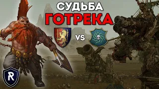 СУДЬБА ГОТРЕКА | Бретония vs Берег Вампиров | Каст по Total War: Warhammer 2