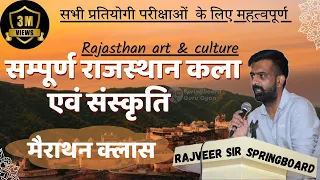 सम्पूर्ण राजस्थान कला एवं संस्कृति |  | Rajasthan art & culture | #rajveersir #vdoexam