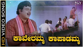 Kaveramma Kapadamma - Video Song | Ambarish | Solillada Saradara Kannada Movie Songs