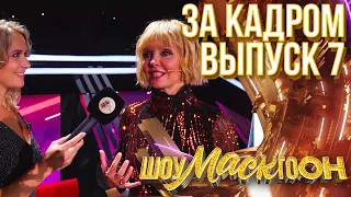 ШОУМАСКГООН - ЗА КАДРОМ - ВЫПУСК 7