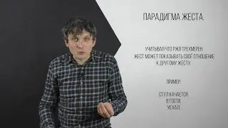 Учим жесты.   Что такое парадигма жеста?