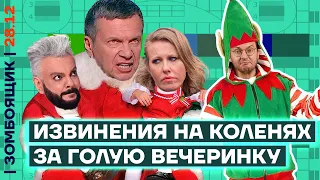 📺 ЗОМБОЯЩИК | Публичная казнь за «голую вечеринку». ТВ-чекисты закапывают селебов