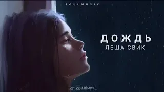 Леша Свик - Дождь | Премьера песни 2023