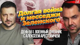 Долгая война с Россией и месседжи Зеленского. Война. День 551-й. Военный дневник с Арестовичем