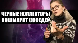 ЧЕРНЫЕ КОЛЛЕКТОРЫ КОШМАРЯТ СОСЕДЕЙ 16+