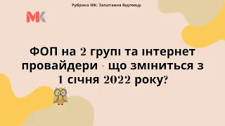 ФОП на 2 групі та інтернет провайдери - що зміниться з 1 січня 2022 року?