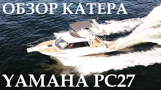 Обзор катера с каютой. Yamaha PC-27. Volvo penta AD31.