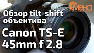 Обзор tilt-shift объектива Canon TS-E 45mm f 2.8