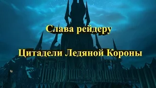 Гайд по получению Слава Рейдеру Ледяной Короны ( World of Warcraft )