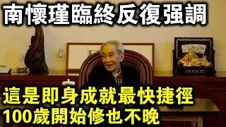 南懷瑾大師臨終時反覆強調：這是即身成就的最快捷徑，100歲開始修也不晚！