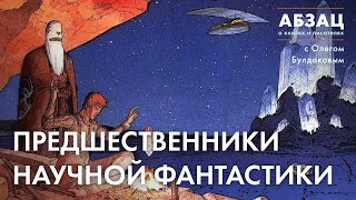 📚 АБЗАЦ 431. Предшественники научной фантастики