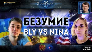 АРЕНА СМЕРТЕЙ: Безумное 1x1 противостояние Bly (зерг, Украина) vs Nina (протосс, США) в StarCraft II